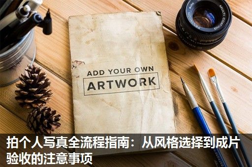 拍个人写真全流程指南：从风格选择到成片验收的注意事项
