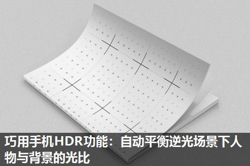 巧用手机HDR功能：自动平衡逆光场景下人物与背景的光比