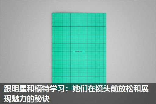 跟明星和模特学习:她们在镜头前放松和展现魅力的秘诀 跟明星和模特学习:她们在镜头前放松和展现魅力的秘诀