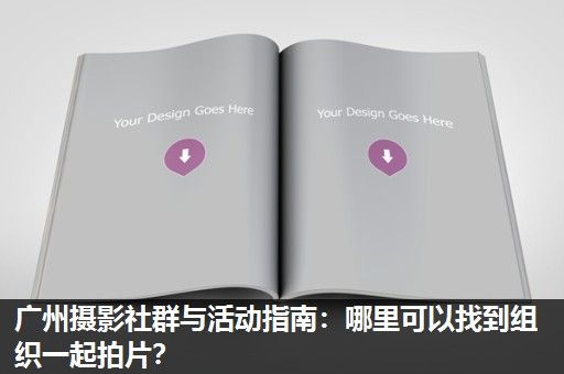 广州摄影社群与活动指南：哪里可以找到组织一起拍片？