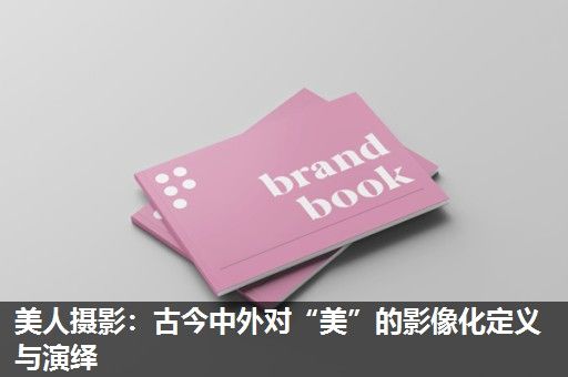美人摄影：古今中外对“美”的影像化定义与演绎