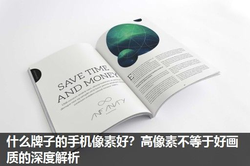 什么牌子的手机像素好?高像素不等于好画质的深度解析 什么牌子的手机像素好?高像素不等于好画质的深度解析