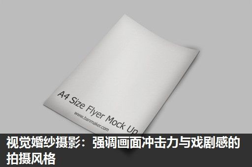 视觉婚纱摄影：强调画面冲击力与戏剧感的拍摄风格