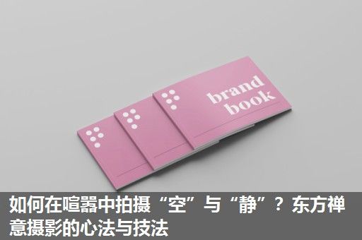 如何在喧嚣中拍摄“空”与“静”？东方禅意摄影的心法与技法