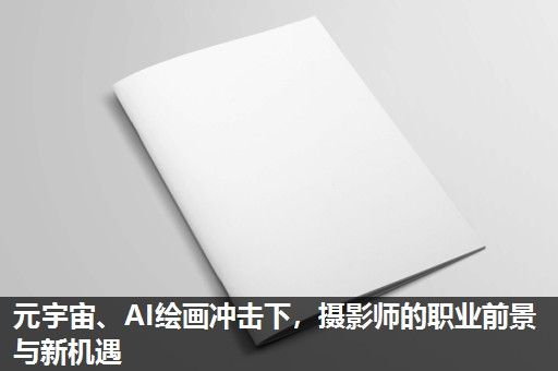 元宇宙、AI绘画冲击下，摄影师的职业前景与新机遇