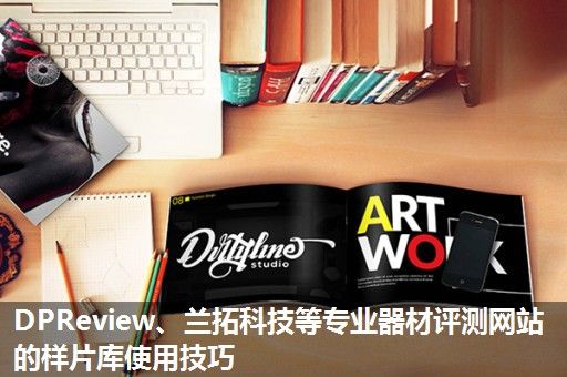 DPReview、兰拓科技等专业器材评测网站的样片库使用技巧 DPReview、兰拓科技等专业器材评测网站的样片库使用技巧