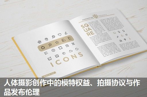人体摄影创作中的模特权益、拍摄协议与作品发布伦理