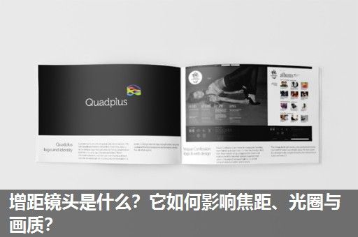 增距镜头是什么？它如何影响焦距、光圈与画质？