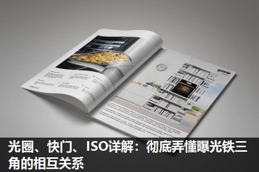 光圈、快门、ISO详解：彻底弄懂曝光铁三角的相互关系