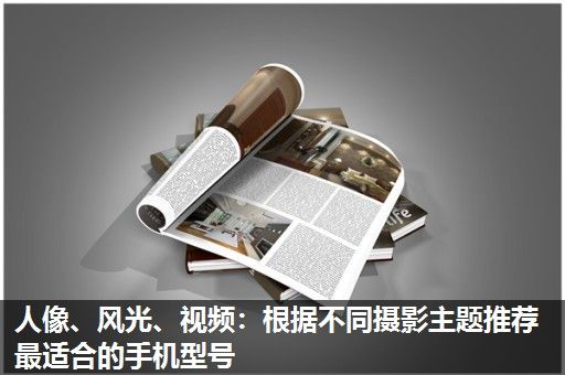 人像、风光、视频：根据不同摄影主题推荐最适合的手机型号