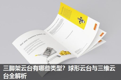 三脚架云台有哪些类型?球形云台与三维云台全解析 三脚架云台有哪些类型?球形云台与三维云台全解析