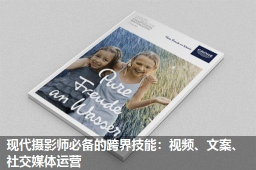 现代摄影师必备的跨界技能：视频、文案、社交媒体运营