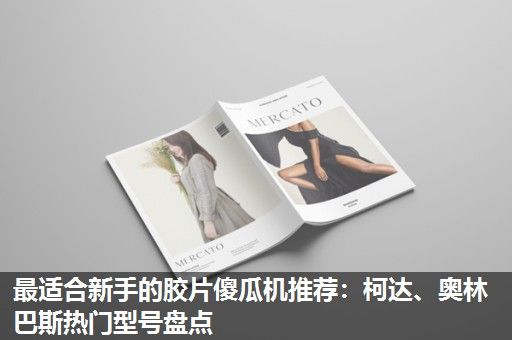 最适合新手的胶片傻瓜机推荐：柯达、奥林巴斯热门型号盘点