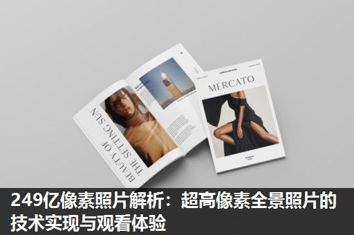 249亿像素照片解析：超高像素全景照片的技术实现与观看体验