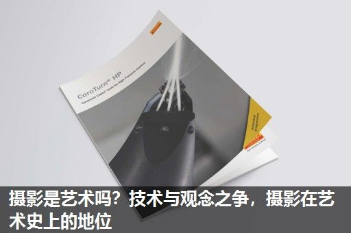 摄影是艺术吗？技术与观念之争，摄影在艺术史上的地位