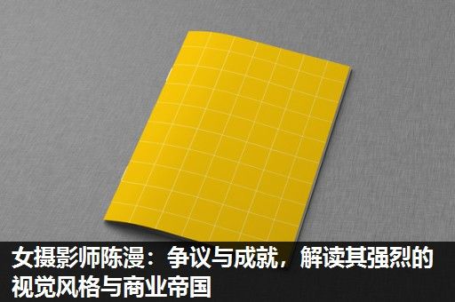 女摄影师陈漫:争议与成就,解读其强烈的视觉风格与商业帝国 女摄影师陈漫:争议与成就,解读其强烈的视觉风格与商业帝国