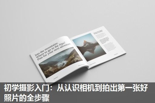 初学摄影入门：从认识相机到拍出第一张好照片的全步骤