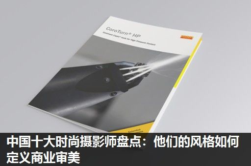 中国十大时尚摄影师盘点：他们的风格如何定义商业审美