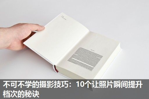 不可不学的摄影技巧：10个让照片瞬间提升档次的秘诀