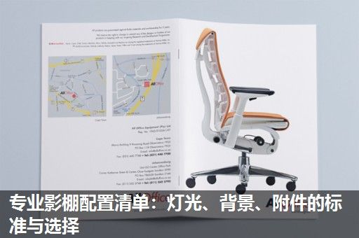 专业影棚配置清单:灯光、背景、附件的标准与选择 专业影棚配置清单:灯光、背景、附件的标准与选择