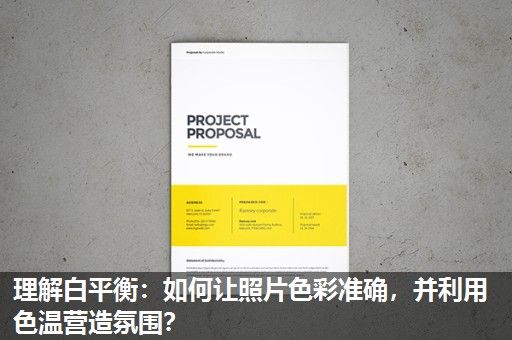 理解白平衡：如何让照片色彩准确，并利用色温营造氛围？