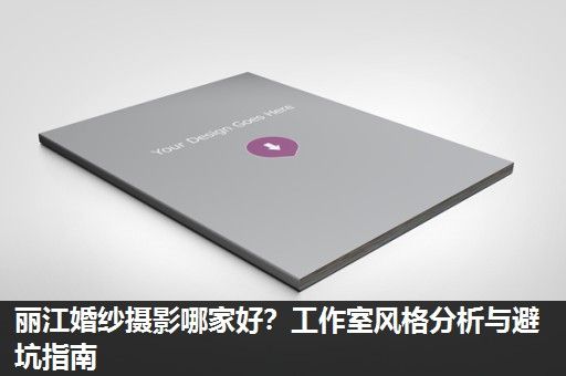丽江婚纱摄影哪家好？工作室风格分析与避坑指南