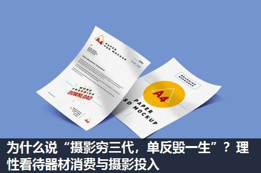 为什么说“摄影穷三代，单反毁一生”？理性看待器材消费与摄影投入