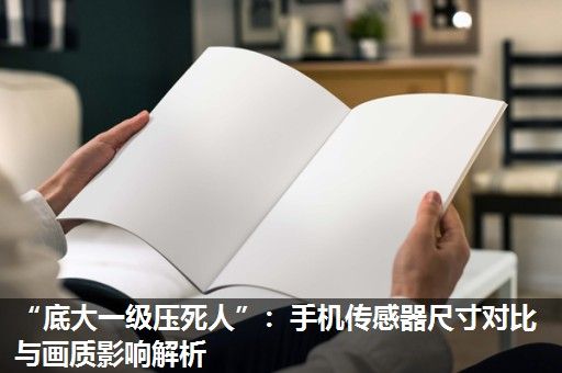 “底大一级压死人”：手机传感器尺寸对比与画质影响解析