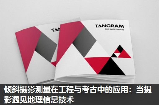 倾斜摄影测量在工程与考古中的应用:当摄影遇见地理信息技术 倾斜摄影测量在工程与考古中的应用:当摄影遇见地理信息技术