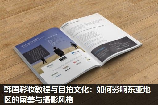 韩国彩妆教程与自拍文化：如何影响东亚地区的审美与摄影风格