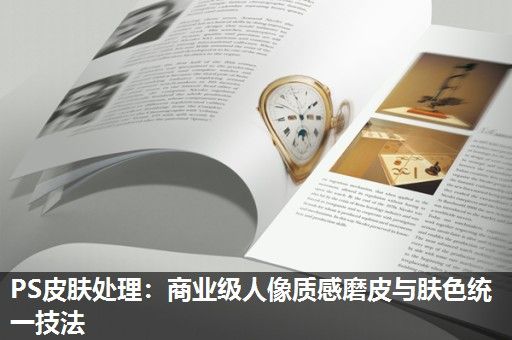 PS皮肤处理：商业级人像质感磨皮与肤色统一技法