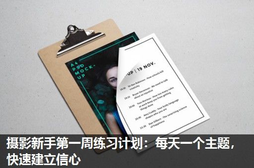 摄影新手第一周练习计划：每天一个主题，快速建立信心