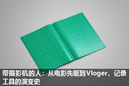 带摄影机的人：从电影先驱到Vloger，记录工具的演变史