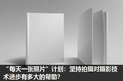 “每天一张照片”计划:坚持拍摄对摄影技术进步有多大的帮助? “每天一张照片”计划:坚持拍摄对摄影技术进步有多大的帮助?