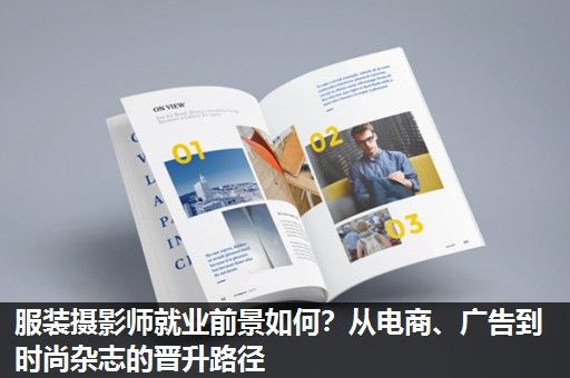 服装摄影师就业前景如何？从电商、广告到时尚杂志的晋升路径