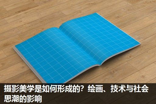 摄影美学是如何形成的？绘画、技术与社会思潮的影响