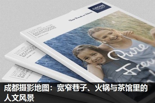 成都摄影地图：宽窄巷子、火锅与茶馆里的人文风景