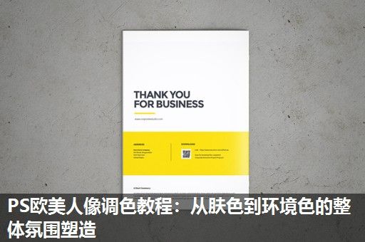 PS欧美人像调色教程:从肤色到环境色的整体氛围塑造 PS欧美人像调色教程:从肤色到环境色的整体氛围塑造