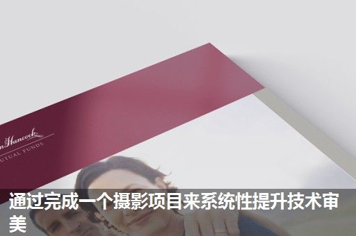 通过完成一个摄影项目来系统性提升技术审美