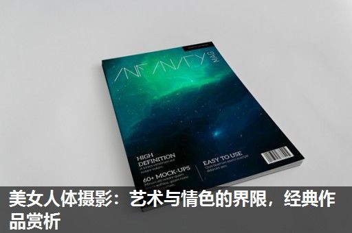 美女人体摄影：艺术与情色的界限，经典作品赏析