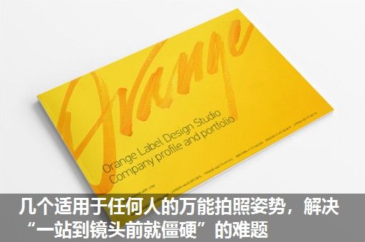 几个适用于任何人的万能拍照姿势，解决“一站到镜头前就僵硬”的难题