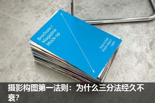 摄影构图第一法则：为什么三分法经久不衰？