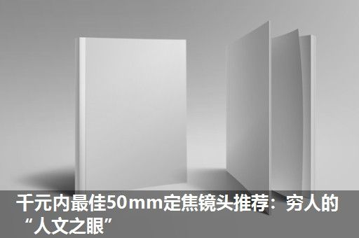 千元内最佳50mm定焦镜头推荐：穷人的“人文之眼”
