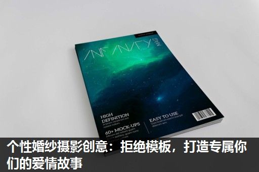 个性婚纱摄影创意：拒绝模板，打造专属你们的爱情故事