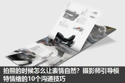 拍照的时候怎么让表情自然？摄影师引导模特情绪的10个沟通技巧