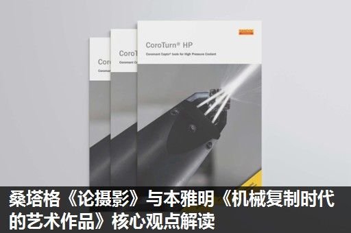 桑塔格《论摄影》与本雅明《机械复制时代的艺术作品》核心观点解读