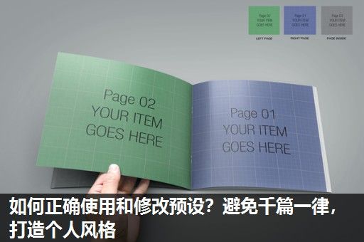 如何正确使用和修改预设？避免千篇一律，打造个人风格