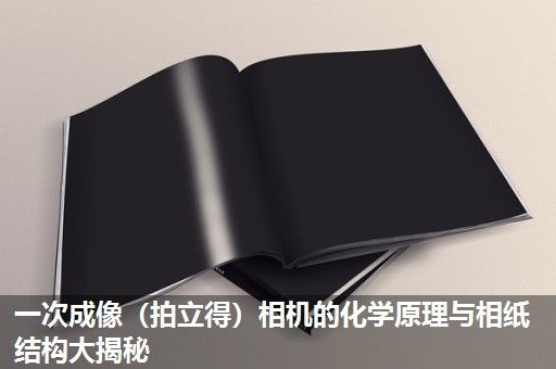 一次成像（拍立得）相机的化学原理与相纸结构大揭秘