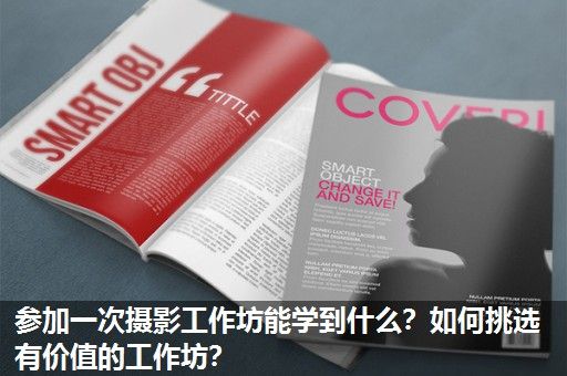 参加一次摄影工作坊能学到什么?如何挑选有价值的工作坊? 参加一次摄影工作坊能学到什么?如何挑选有价值的工作坊?