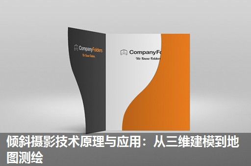 倾斜摄影技术原理与应用：从三维建模到地图测绘